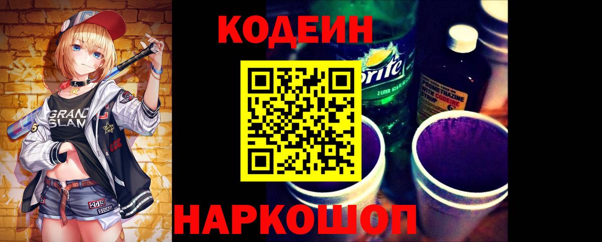 Кашира  Codein Purple Drank  Кодеиновый сироп Lean Purple Drank  Вход с VPN 